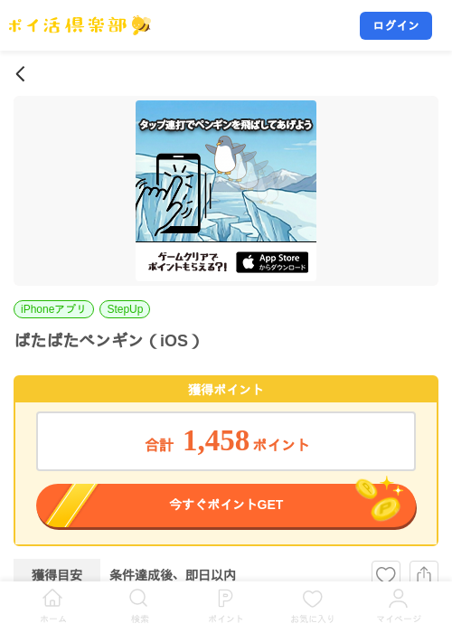 ぱたぱたペンギン（iOS）の掲載記録画像（ポイ活倶楽部・2026年7月24日）