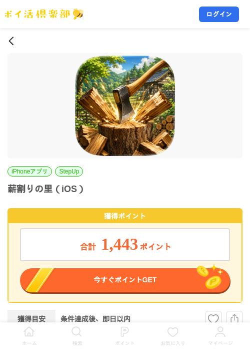 薪割りの里（iOS）の掲載記録画像（ポイ活倶楽部・2026年7月24日）