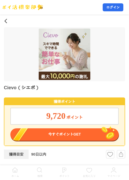 Cievo（シエボ）の掲載記録画像（ポイ活倶楽部・2026年7月24日）