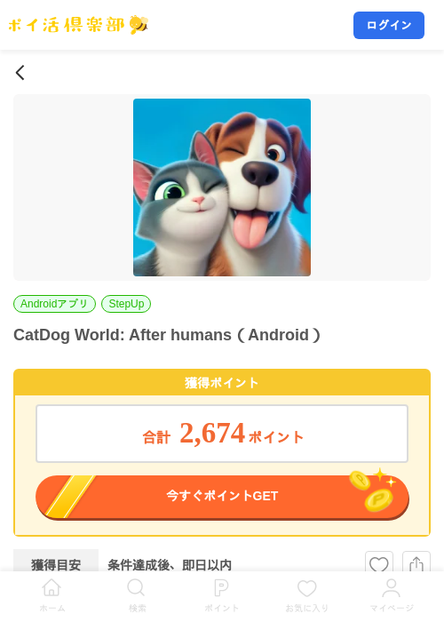CatDog World: After humans（Android）の掲載記録画像（ポイ活倶楽部・2026年7月23日）