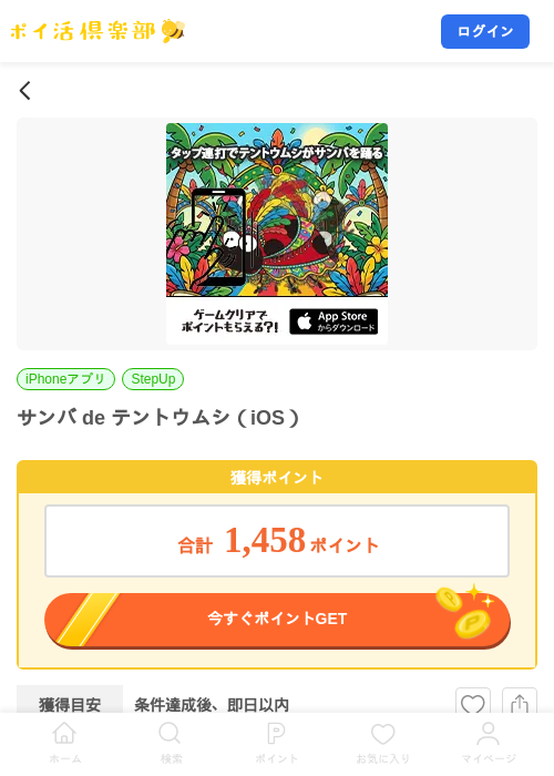 サンバ de テントウムシ（iOS）の掲載記録画像（ポイ活倶楽部・2026年7月24日）