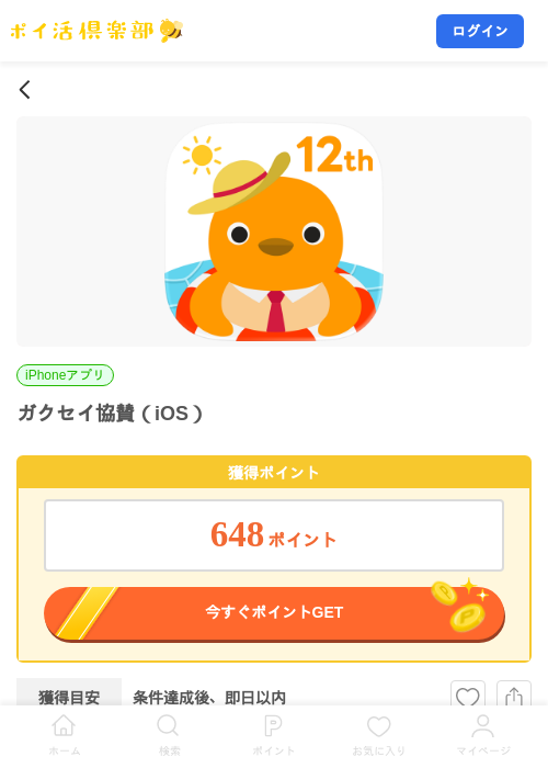 ガクセイ協賛（iOS）の掲載記録画像（ポイ活倶楽部・2026年7月23日）
