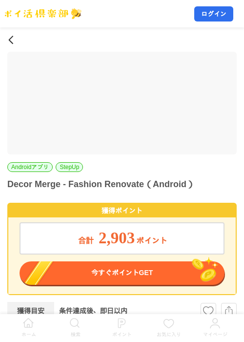 Decor Merge - Fashion Renovate(Android)の掲載記録画像(ポイ活倶楽部・2026年7月23日)