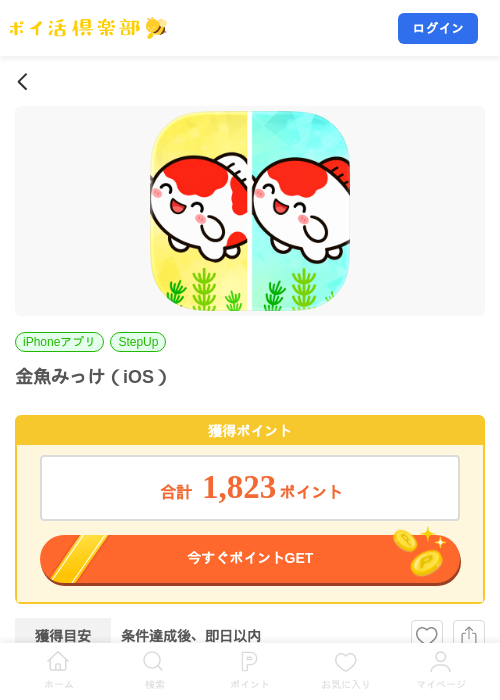金魚みっけ（iOS）の掲載記録画像（ポイ活倶楽部・2026年7月24日）