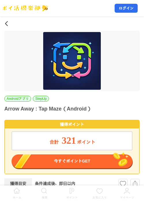 Arrow Away : Tap Maze(Android)の掲載記録画像(ポイ活倶楽部・2026年7月23日)