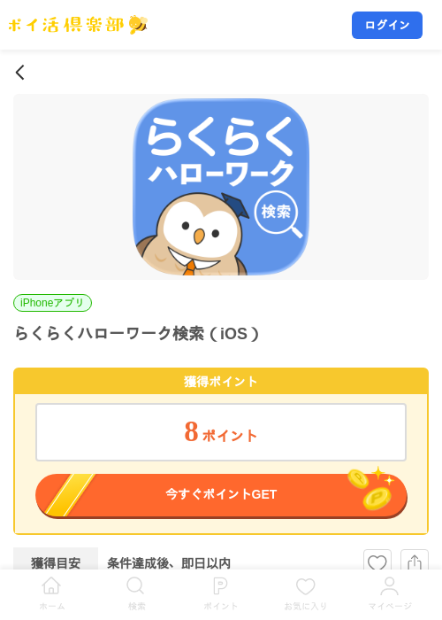 らくらくハローワーク検索（iOS）の掲載記録画像（ポイ活倶楽部・2026年7月23日）