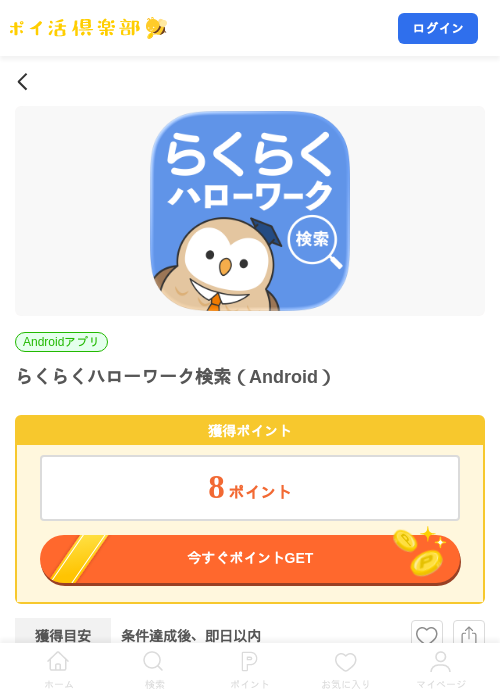 らくらくハローワーク検索(Android)の掲載記録画像(ポイ活倶楽部・2026年7月24日)