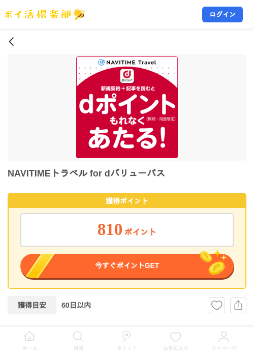 NAVITIMEトラベル for dバリューパスの掲載記録画像（ポイ活倶楽部・2026年7月23日）