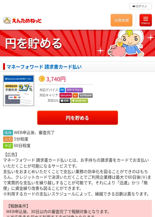 マネーフォワード 請求書カード払いの掲載記録画像（えんためねっと・2026年7月24日）