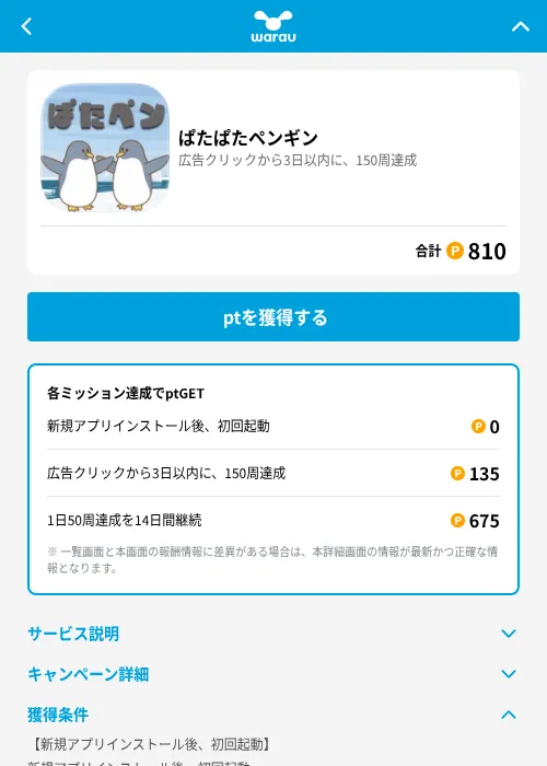 ぱたぱたペンギンの掲載記録画像（ワラウ（GF Rewards）・2026年7月24日）