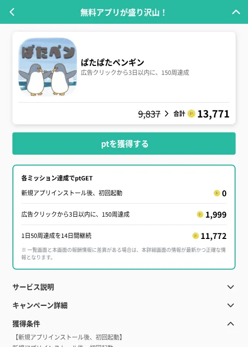 ぱたぱたペンギンの掲載記録画像（げん玉（GF Rewards）・2026年7月24日）