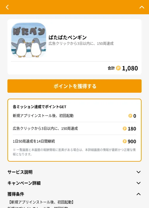 ぱたぱたペンギンの掲載記録画像(GMOポイ活(GF Rewards)・2026年7月24日)