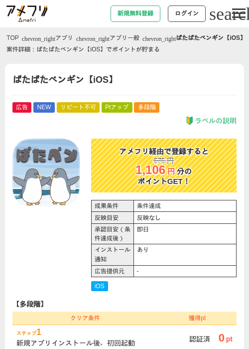 ぱたぱたペンギン【iOS】の掲載記録画像（アメフリ・2026年7月23日）