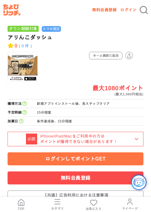 アリんこダッシュの掲載記録画像（ちょびリッチ・2026年7月24日）
