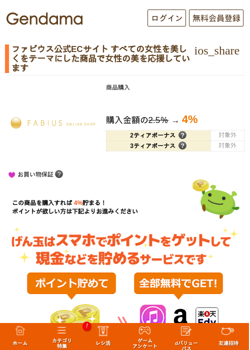 ファビウス公式ECサイト すべての女性を美しくをテーマにした商品で女性の美を応援していますの掲載記録画像（げん玉・2026年7月24日）