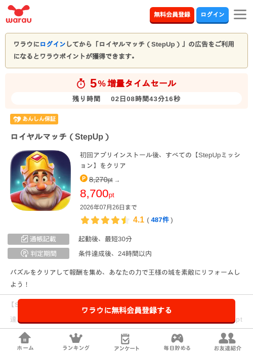 ロイヤルマッチ(StepUp)の掲載記録画像(ワラウ・2026年7月24日)
