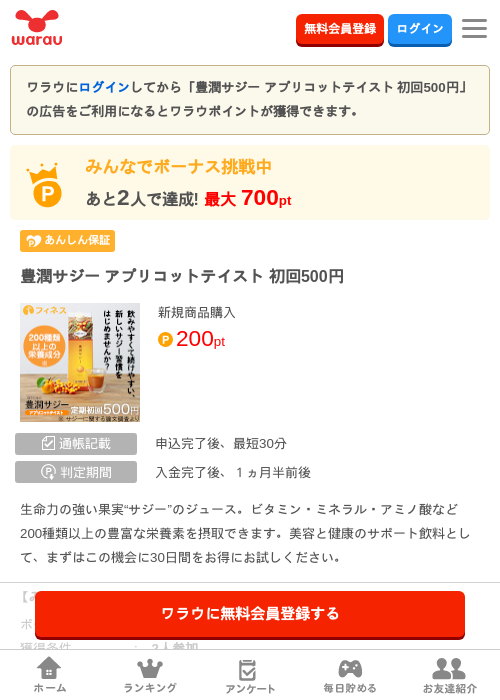 豊潤サジー アプリコットテイスト 初回500円の掲載記録画像（ワラウ・2026年7月24日）