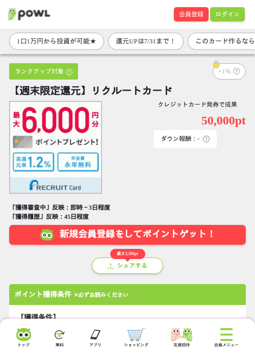 【週末限定還元】リクルートカードの掲載記録画像（Powl・2026年7月24日）