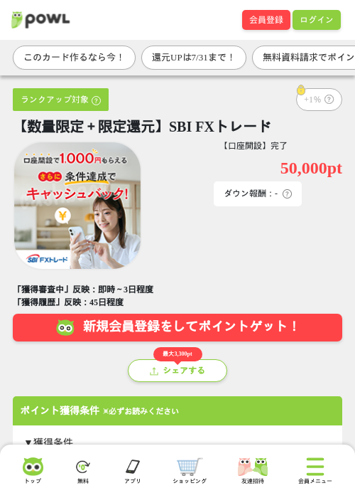 【数量限定+限定還元】SBI FXトレードの掲載記録画像(Powl・2026年7月24日)