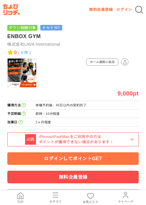 ENBOX GYMの掲載記録画像(ちょびリッチ・2026年7月24日)