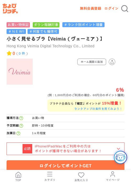 小さく見せるブラ【Veimia（ヴェーミア）】の掲載記録画像（ちょびリッチ・2026年7月24日）