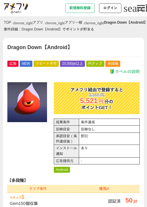 Dragon Down【Android】の掲載記録画像(アメフリ・2026年7月24日)