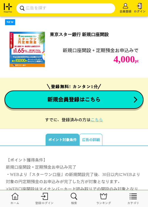 東京スター銀行 新規口座開設の掲載記録画像(ハピタス・2026年7月24日)