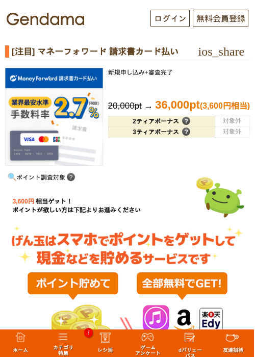 [注目] マネーフォワード 請求書カード払いの掲載記録画像（げん玉・2026年7月24日）