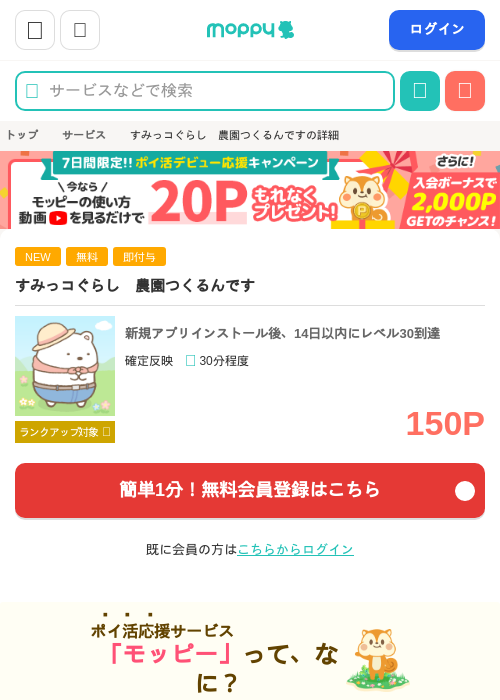 すみっコぐらし　農園つくるんですの掲載記録画像（モッピー・2026年7月24日）