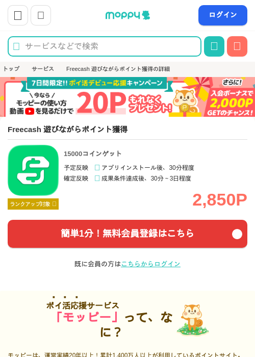 Freecash 遊びながらポイント獲得の掲載記録画像（モッピー・2026年7月24日）