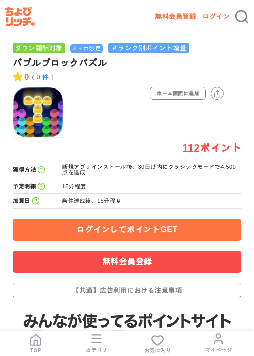 バブルブロックパズルの掲載記録画像(ちょびリッチ・2026年7月24日)