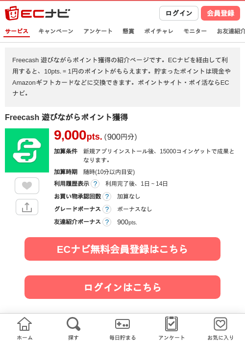 Freecash 遊びながらポイント獲得の掲載記録画像（ECナビ・2026年7月24日）