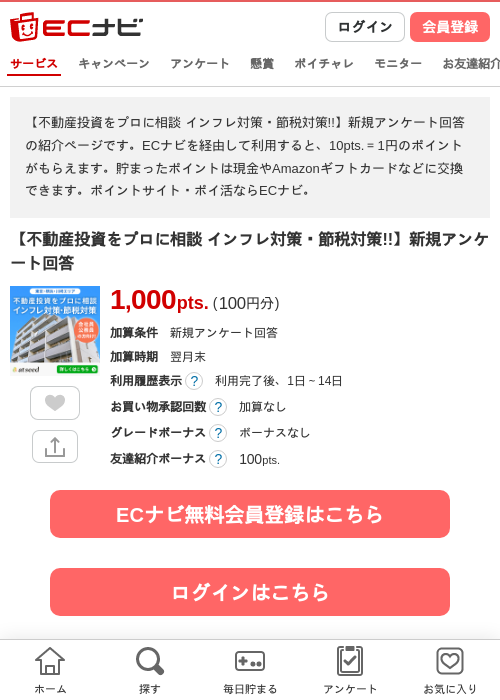 【不動産投資をプロに相談 インフレ対策・節税対策!!】新規アンケート回答の掲載記録画像（ECナビ・2026年7月24日）