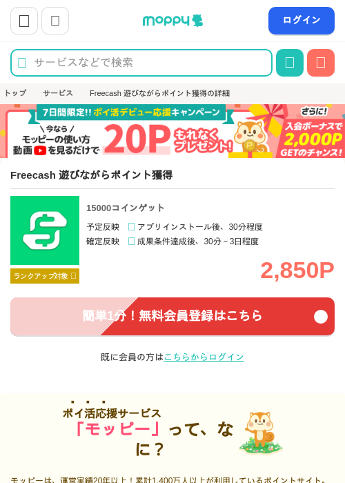 Freecash 遊びながらポイント獲得の掲載記録画像(モッピー・2026年7月24日)