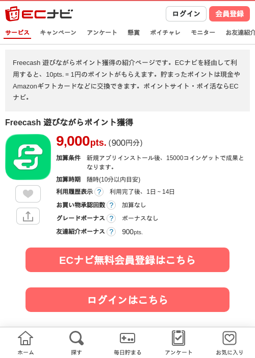 Freecash 遊びながらポイント獲得の掲載記録画像（ECナビ・2026年7月24日）