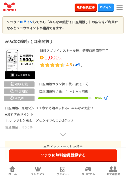 みんなの銀行（口座開設）の掲載記録画像（ワラウ・2026年7月24日）