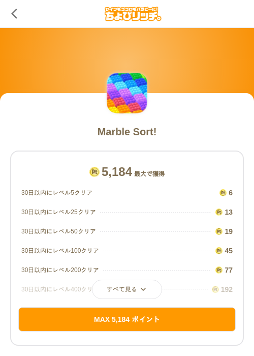 Marble Sort!の掲載記録画像(ちょびリッチ(SKYFLAG)・2026年7月24日)