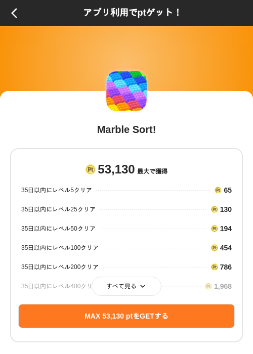 Marble Sort!の掲載記録画像（ポイントインカム（SKYFLAG）・2026年8月9日）