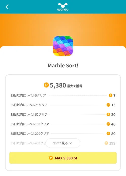 Marble Sort!の掲載記録画像（ワラウ（SKYFLAG）・2026年8月9日）