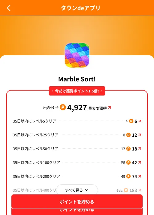 Marble Sort!の掲載記録画像(ポイントタウン(SKYFLAG)・2026年8月9日)