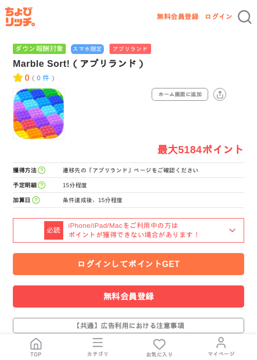 Marble Sort!(アプリランド)の掲載記録画像(ちょびリッチ・2026年7月24日)