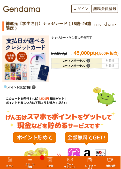 超還元【学生注目】ナッジカード(18歳~24歳限定)の掲載記録画像(げん玉・2026年7月29日)