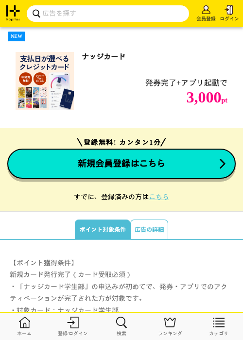 ナッジカードの掲載記録画像(ハピタス・2026年7月25日)