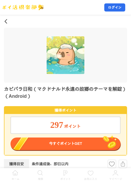 カピバラ日和（マクドナルド永遠の故郷のテーマを解錠）（Android）の掲載記録画像（ポイ活倶楽部・2026年7月24日）