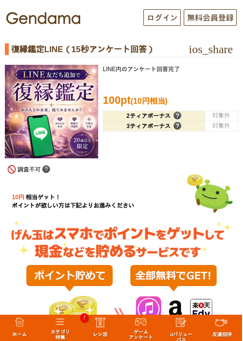復縁鑑定LINE(15秒アンケート回答)の掲載記録画像(げん玉・2026年7月24日)