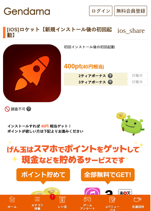 [iOS]ロケット【新規インストール後の初回起動】の掲載記録画像（げん玉・2026年7月25日）