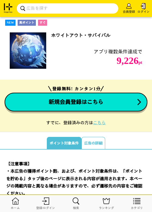 ホワイトアウト・サバイバルの掲載記録画像(ハピタス・2026年7月25日)