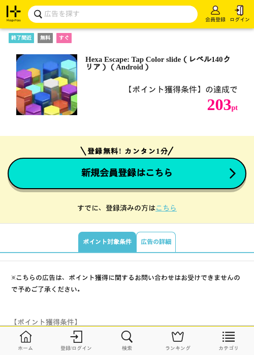 Hexa Escape: Tap Color slide（レベル140クリア）（Android）の掲載記録画像（ハピタス・2026年7月25日）