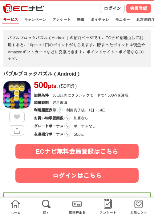 バブルブロックパズル（Android）の掲載記録画像（ECナビ・2026年7月24日）
