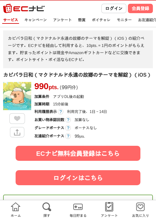 カピバラ日和（マクドナルド永遠の故郷のテーマを解錠）（iOS）の掲載記録画像（ECナビ・2026年7月24日）